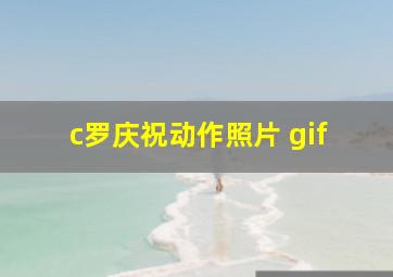 c罗庆祝动作照片 gif